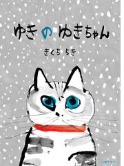 あめのひのホネホネさん 特製版の通販/にしむら あつこ - 紙の本