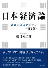 日本経済論 史実と経済学で学ぶ 第２版の通販/櫻井 宏二郎 - 紙の本