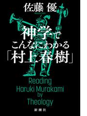 本朝幻想文学縁起 震えて眠る子らのためにの通販/荒俣 宏 - 小説