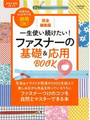 やさしい接着芯と裏布の使い方の通販 - 紙の本：honto本の通販ストア