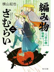 絵草紙 源氏物語の通販/田辺 聖子/岡田 嘉夫 角川文庫 - 紙の本：honto