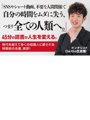 金より価値ある時間の使い方 （角川文庫）