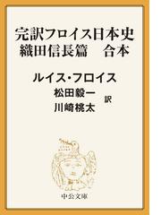 ルイス・フロイスの電子書籍一覧 - honto