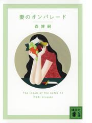 森 博嗣の書籍一覧 - honto