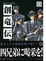 創竜伝 １５ 旅立つ日までの通販/田中 芳樹 講談社文庫 - 紙の本