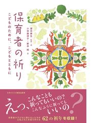 今ここに、死と不死を見る 自分の不死の中心を発見するの通販/ダグラス