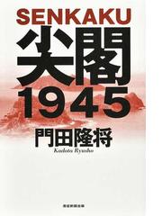 七三一部隊がやってきた村 平房の社会史の通販/関 成和/松村 高夫 - 紙