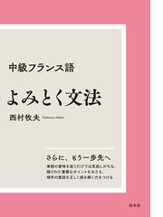 街かどのフランス語 新訂版の通販/瀬戸 秀一/瀬戸 和子 - 紙の本