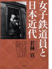 鉄のほそ道 写真で綴る線路のはなしの通販/石本 祐吉 - 紙の本：honto