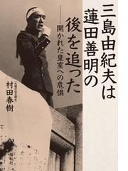 三島由紀夫は蓮田善明の後を追った 開かれた皇室への危惧の通販/村田