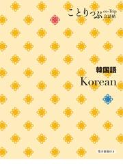 日本語を活かしてつかむ中級韓国語のコツの通販/金 順玉/阪堂 千津子