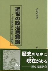 アウトレットブック】近世の政治思想論－太平記評判秘伝理尽鈔と安藤