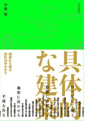 イスラムの建築文化の通販/アンリ・スチールラン/神谷 武夫 - 紙の本 