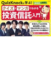 クイズとマンガでわかる投資信託入門 ＱｕｉｚＫｎｏｃｋと学ぶ！の