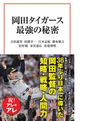 阪神タイガースここまで暴露せば殺されるの通販/トラ番記者の会 - 紙の ...