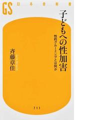 偽りの記憶 「本庄保険金殺人事件」の真相の通販/高野 隆 - 紙の本