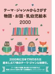 テーマ・ジャンルからさがす物語・お話・乳幼児絵本2001 ／ DBジャパン-