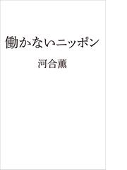 働かないニッポン （日経プレミアシリーズ）