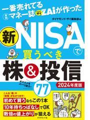 一番売れてる月刊マネー誌ＺＡｉが作った新ＮＩＳＡで買うべき株＆投信７７ ２０２４年度版