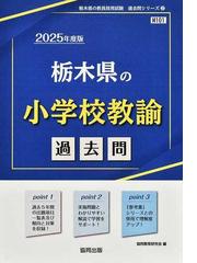 教員採用試験対策参考書 ２０２５年度 小学校全科の通販/東京