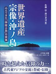 江戸の祈り 信仰と願望の通販/江戸遺跡研究会 - 紙の本：honto本の通販