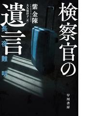 上海の紅い死 上の通販/ジョー シャーロン/田中 昌太郎 ハヤカワ