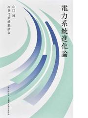 わかりやすい電気機器の通販/天野 耀鴻/乾 成里 - 紙の本：honto本の