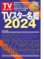 My TV Style No.058 2023年2月号（全国版）の通販 - 紙の本：honto本の 