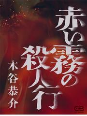 木谷 恭介の電子書籍一覧 - honto