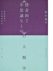 神の生命 霊的進化の哲学 抄訳の通販/シュリー・オーロビンド/山口