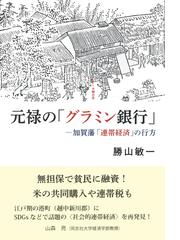 経験なき経済危機 日本はこの試練を成長への転機になしうるか？の通販