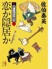 落語家の居場所 わが愛する芸人たちの通販/矢野 誠一 文春文庫 - 紙の