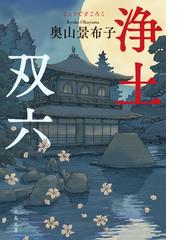 奥山 景布子の書籍一覧 - honto