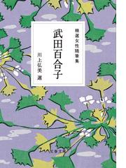 武田 百合子の書籍一覧 - honto