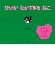 ひげがながすぎるねこの通販/北澤 平祐 講談社の創作絵本 - 紙の本