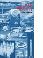 超級アジア・モダン 同時代としてのアジア建築の通販/村松 伸 - 紙の本