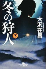 一〇五歳、死ねないのも困るのよの通販/篠田 桃紅 幻冬舎文庫 - 紙の本