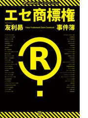 実務知的財産権と独禁法・海外競争法 技術標準化・パテントプールと知