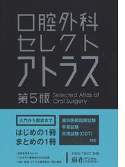 口腔外科セレクトアトラス 第5版の通販/麻布デンタルアカデミー - 紙の