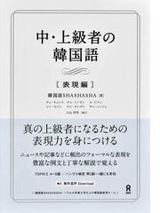 日本語を活かしてつかむ中級韓国語のコツの通販/金 順玉/阪堂 千津子