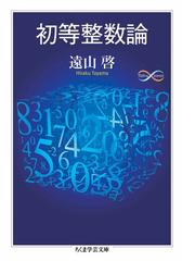 遠山 啓の電子書籍一覧 - honto