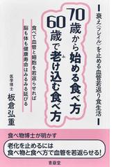 食べない」ひとはなぜ若い？ 空腹でオン！「長寿遺伝子」の驚異の通販