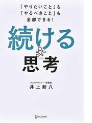 時間をもっと大切なことに使いなさいの通販/西谷 泰人 - 紙の本：honto