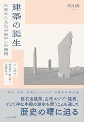 ２０世紀の思想から考える、これからの都市・建築の通販/横浜国立大学