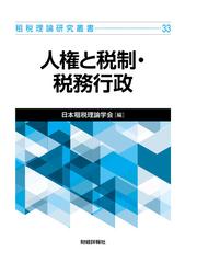 いま、部落問題を語る 新たな出会いを求めての通販/山本 栄子/山本 崇