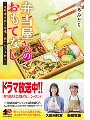 弁当屋さんのおもてなし １２ 巡り逢う北の大地と爽やか子メロン （角川文庫）