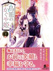 鳥籠のかぐや姫 下 暁に華ひらく愛の通販/鶴葉 ゆら/セカイメグル 角川