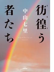 深泥丘奇談 正の通販/綾辻 行人 幽ブックス - 小説：honto本の通販ストア