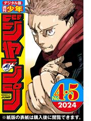 週刊少年ジャンプ 2024年4・5合併号（漫画）の電子書籍 - 無料・試し