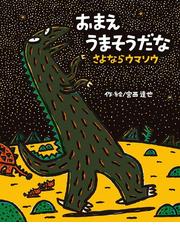 くぬぎよこちょうのおまわりさんの通販/山崎 陽子/中村 景児 - 紙の本